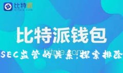 加密货币与SEC监管的关系