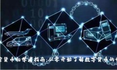 加密货币初学者指南：从