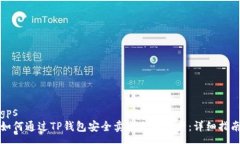 gps  如何通过TP钱包安全卖