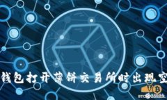如何解决TP钱包打开薄饼交