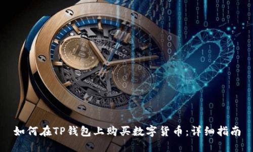如何在TP钱包上购买数字货币：详细指南