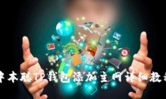 中本聪TP钱包添加主网详细