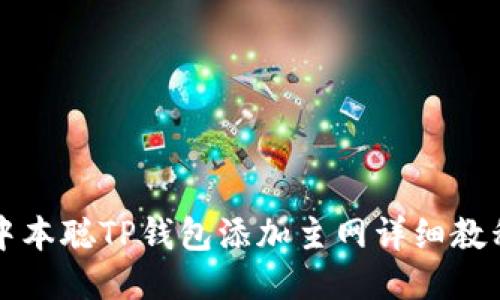 中本聪TP钱包添加主网详细教程