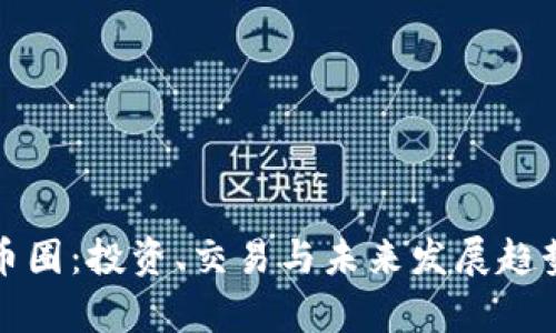，即加密货币圈：投资、交易与未来发展趋势解析，放入
