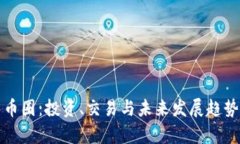 ，即加密货币圈：投资、