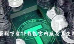 如何顺利下载TP钱包官网版
