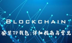 如何下载安装TP钱包：详细