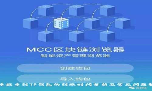 火币提币到TP钱包的到账时间分析及常见问题解答