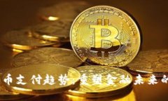 2023年加密货币支付趋势：