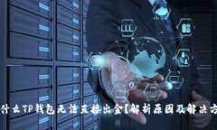 为什么TP钱包无法直接出金