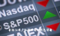 香港ID用户如何下载TP钱包