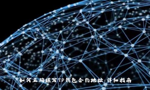 如何正确填写TP钱包合约地址：详细指南