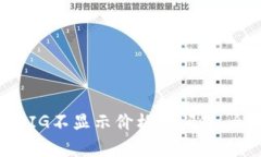 如何解决TP钱包充值PIG不显