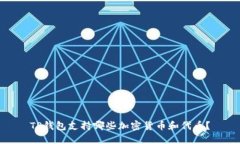 TP钱包支持哪些加密货币和
