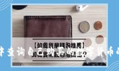 在TP钱包中查询自己购买的