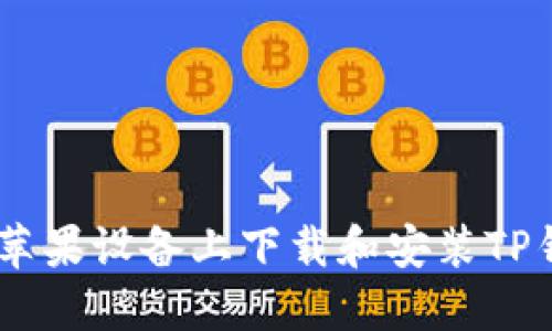 如何在苹果设备上下载和安装TP钱包APP