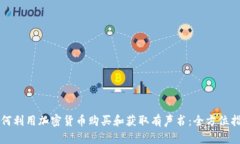 如何利用加密货币购买和