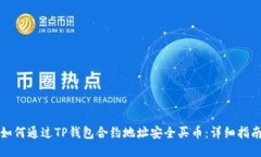 如何通过TP钱包合约地址安