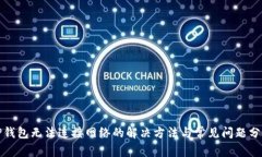 TP钱包无法连接网络的解决