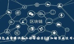 TP钱包在苹果设备上能否安