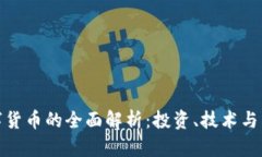 加密数字货币的全面解析