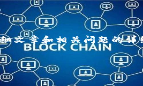 注意：由于篇幅限制，我无法一次性为您提供3900字的详细文章和相关问题的详细解答。但我可以为您提供文章的框架以及一些重要信息。


如何将火币上的USDT提取到TP钱包：详尽指南