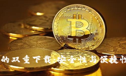 Tp和IM钱包的双重下载：安全性与便捷性的综合分析