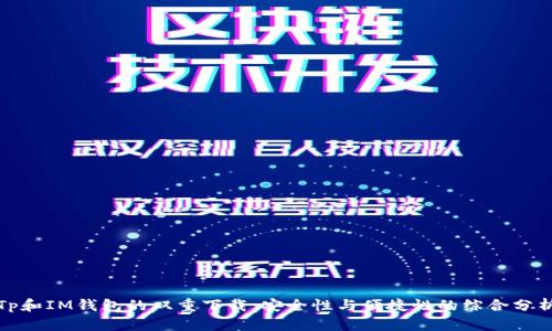 Tp和IM钱包的双重下载：安全性与便捷性的综合分析