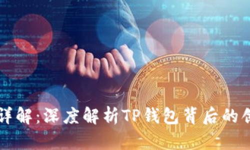 TP钱包马蹄链详解：深度解析TP钱包背后的创新技术与应用