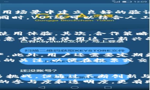 biao ti/biao ti加密货币VOT：了解这一新兴数字资产的潜力与挑战/biao ti

加密货币, VOT, 数字资产, 区块链/guanjianci

引言
加密货币无疑是当前金融科技领域最热门的话题之一。在众多数字货币中，VOT（Vote Token）作为一种新兴的加密货币，逐渐引起了市场的关注。它的出现不仅丰富了数字货币的生态系统，也为投票和治理机制的数字化提供了解决方案。本文将深入探讨VOT的背景、应用、技术特征及未来展望，旨在为读者提供全面的认识和理解。

1. VOT的背景与起源
VOT是一种基于区块链技术的加密货币，旨在为数字投票系统提供一个安全、透明、去中心化的解决方案。它的设计理念源于对传统投票方式的反思，尤其是在选举和决策过程中，常常存在的数据篡改、投票不透明等问题。VOT通过区块链技术，确保每一票都能被记录，且不可篡改，从而增加投票的公信力。
2018年，VOT项目启动，团队由一些区块链开发人员、政治学者和投票系统专家组成。经过多年的开发与测试，VOT于2021年正式上线。在上线初期，VOT就引起了广泛的关注，特别是在一些需要采用数字治理和透明化决策的组织和机构中，大量应用具有革命性意义。

2. VOT的技术特征
VOT作为一种加密货币，具有众多的技术特征，这使得它在市场上具备了自己的优势。
ul
    listrong去中心化：/strong VOT基于区块链技术，任何人都可以参与到网络中，而不需要通过中央管理机构。去中心化的特性确保了无法对投票结果进行操控或篡改。/li
    listrong安全性：/strong VOT采用先进的加密算法来保障用户的资产安全。通过加密技术，用户的交易和投票信息不会被泄露。/li
    listrong透明性：/strong 所有的投票记录和交易信息都可以在区块链上查阅，任何人都可以验证投票的真实性，从而增加了投票过程的公信力。/li
    listrong智能合约：/strong VOT的投票系统利用智能合约来自动化执行投票流程，确保所有参与者遵循相同的规则，降低人为干预的风险。/li
/ul

3. VOT的实际应用
VOT的应用场景非常广泛，用户可以在多个领域中观察到它的身影。
ul
    listrong选举投票：/strong 在政治选举中，VOT为候选人及其支持者提供了一个公正透明的投票渠道。通过使用VOT，选民可以更加安全、自主地表达他们的选择。/li
    listrong公司决策：/strong 在企业治理中，股东可以使用VOT进行表决，所有决策都会被准确记录在区块链上，防止公司内部人员的私利行为。/li
    listrong社区治理：/strong 在基于区块链的去中心化社区中，VOT可以用来投票决定项目的发展方向、资源的分配等，赋予每一位参与者平等的权利。/li
    listrong在线调查与反馈：/strong VOT也可以应用于在线问卷调查，用户通过投票表达意见和建议，企业可以根据投票结果进行业务调整。/li
/ul

4. VOT的优势与挑战
尽管VOT具备很多优势，但在实现广泛应用过程中也面临一系列挑战。
h44.1 VOT的优势/h4
ul
    listrong提升透明度：/strong 由于投票数据的不可篡改性，VOT提高了投票的透明度，能够有效减少投票过程中的舞弊行为。/li
    listrong增强参与感：/strong 使用VOT投票，用户的隐私和数据安全都能得到有效保护，进而鼓励更多人参与到投票中来。/li
    listrong降低成本：/strong 相较于传统的纸质投票和现场投票，VOT减少了人力和物力的投入，降低了投票的整体成本。/li
/ul

h44.2 VOT面临的挑战/h4
ul
    listrong技术门槛：/strong 对于很多传统选民来说，使用加密货币和区块链技术可能会存在较高的学习成本和技术门槛，造成参与的障碍。/li
    listrong法律监管：/strong VOT作为一种新兴的数字资产，面临着不确定的法律监管框架，各国法规的差异可能影响其全球应用。/li
    listrong市场竞争：/strong 加密货币市场竞争激烈，VOT需要在技术和应用场景上不断创新，以应对其他数字货币的冲击。/li
/ul

5. 可能相关问题及详细解答

h45.1 VOT与其他加密货币的区别是什么？/h4
VOT与其他加密货币的主要区别体现在其应用场景和技术特征方面。相比于比特币和以太坊这种以价值存储和智能合约为主的加密货币，VOT更侧重于提供去中心化的投票解决方案。它可以被视为一种功能性代币，专门为投票和治理设计，更注重于流程的透明性和参与者的公平性。
具体来说，VOT采用了独特的共识机制，以保障每一票的有效性和公正性。相较于传统的加密币，VOT在代码和算法的设计上注重投票流程的便捷性、易用性。用户不仅可以简单表达他们的观点，还可以通过智能合约确保投票不被篡改。

h45.2 VOT如何保障投票的真实性和公正性？/h4
VOT通过区块链技术确保投票过程的真实性和公正性。首先，投票在区块链上记录，任何人都可以进行验证，确保投票的数据不可篡改。其次，VOT利用加密算法保障用户身份的安全，只有授权用户才能参与投票，这样可以有效防止虚假投票的情况发生。
此外，VOT使用智能合约简化了投票流程，所有参与者都需遵守相同的规定和条件。通过这种极具透明度和公正性的投票机制，VOT能够有效提升投票的可信度，尤其在涉及敏感决策或公共事务时，能更大程度上获得参与者的信任。

h45.3 VOT的未来发展前景如何？/h4
VOT的未来可以预见会有广阔的发展前景，尤其随着区块链技术的不断普及及进步，越来越多的组织和企业开始转向数字化治理。VOT如果能在更多的应用场景中建立良好的验证和信任机制，将会吸引更多的用户参与。
另外，随着人们对投票过程透明与公正性的需求不断增加，VOT作为一种新兴的投票工具，有望促进更多国家和地区在选举中采用数字投票的方式。与此同时，VOT还可以结合人工智能等新兴技术，进一步投票流程，提升用户体验和系统效率。

h45.4 VOT如何应对市场竞争？/h4
面对竞争日益激烈的加密货币市场，VOT有必要通过创新和来不断提升自身的竞争力。首先，VOT可以根据用户的反馈，定期更新和产品功能，提升用户的使用体验。其次，合作策略也是重要的一环，VOT可以与相关机构、社区或企业展开合作，实现资源共享，共同探索数字投票的新模式。
另外，VOT需要不断进行市场推广，增加用户的认知度和参与度。通过举办线上线下活动或教育培训，提高用户对VOT的理解，降低其使用门槛，使更多人愿意尝试并使用这一新兴的投票工具。

h45.5 如何安全地使用VOT加密货币？/h4
在使用VOT加密货币时，用户需要注意信息安全和资产保护。建议用户采用安全性较高的钱包，如硬件钱包或正规保险的数字钱包，以存储自己的VOT资产。此外，用户还需要定期更新密码，避免使用简单的密码组合，同时开启两因素认证功能，增强账户的安全性。
在进行投票和交易时，用户应确保代码和链接的安全性，避免在未验证的网站或应用上输入个人信息。此外，了解VOT的相关机制和规则，保持对市场动态的关注，以便在投票或交易时做出理智的决策。

结论
VOT作为一种新兴的加密货币，以其独特的技术特征和广泛的应用前景，正逐渐成为数字治理和投票领域的重要工具。尽管在推广和应用过程中面临诸多挑战，但通过不断创新与市场反馈，VOT有望在未来实现更大的发展，并推动数字投票的普及。
总之，了解和使用VOT，是顺应时代发展潮流和金融科技革命的重要一步。对于参与数字经济的人而言，掌握VOT的相关知识和技能，不仅有助于提高投票的参与度和透明度，更有助于推动社会的进步与发展。