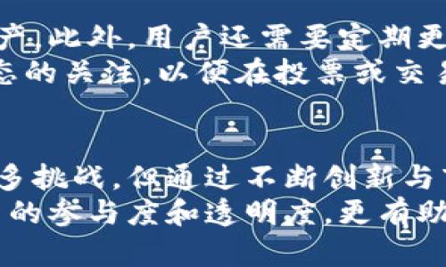 biao ti/biao ti加密货币VOT：了解这一新兴数字资产的潜力与挑战/biao ti

加密货币, VOT, 数字资产, 区块链/guanjianci

引言
加密货币无疑是当前金融科技领域最热门的话题之一。在众多数字货币中，VOT（Vote Token）作为一种新兴的加密货币，逐渐引起了市场的关注。它的出现不仅丰富了数字货币的生态系统，也为投票和治理机制的数字化提供了解决方案。本文将深入探讨VOT的背景、应用、技术特征及未来展望，旨在为读者提供全面的认识和理解。

1. VOT的背景与起源
VOT是一种基于区块链技术的加密货币，旨在为数字投票系统提供一个安全、透明、去中心化的解决方案。它的设计理念源于对传统投票方式的反思，尤其是在选举和决策过程中，常常存在的数据篡改、投票不透明等问题。VOT通过区块链技术，确保每一票都能被记录，且不可篡改，从而增加投票的公信力。
2018年，VOT项目启动，团队由一些区块链开发人员、政治学者和投票系统专家组成。经过多年的开发与测试，VOT于2021年正式上线。在上线初期，VOT就引起了广泛的关注，特别是在一些需要采用数字治理和透明化决策的组织和机构中，大量应用具有革命性意义。

2. VOT的技术特征
VOT作为一种加密货币，具有众多的技术特征，这使得它在市场上具备了自己的优势。
ul
    listrong去中心化：/strong VOT基于区块链技术，任何人都可以参与到网络中，而不需要通过中央管理机构。去中心化的特性确保了无法对投票结果进行操控或篡改。/li
    listrong安全性：/strong VOT采用先进的加密算法来保障用户的资产安全。通过加密技术，用户的交易和投票信息不会被泄露。/li
    listrong透明性：/strong 所有的投票记录和交易信息都可以在区块链上查阅，任何人都可以验证投票的真实性，从而增加了投票过程的公信力。/li
    listrong智能合约：/strong VOT的投票系统利用智能合约来自动化执行投票流程，确保所有参与者遵循相同的规则，降低人为干预的风险。/li
/ul

3. VOT的实际应用
VOT的应用场景非常广泛，用户可以在多个领域中观察到它的身影。
ul
    listrong选举投票：/strong 在政治选举中，VOT为候选人及其支持者提供了一个公正透明的投票渠道。通过使用VOT，选民可以更加安全、自主地表达他们的选择。/li
    listrong公司决策：/strong 在企业治理中，股东可以使用VOT进行表决，所有决策都会被准确记录在区块链上，防止公司内部人员的私利行为。/li
    listrong社区治理：/strong 在基于区块链的去中心化社区中，VOT可以用来投票决定项目的发展方向、资源的分配等，赋予每一位参与者平等的权利。/li
    listrong在线调查与反馈：/strong VOT也可以应用于在线问卷调查，用户通过投票表达意见和建议，企业可以根据投票结果进行业务调整。/li
/ul

4. VOT的优势与挑战
尽管VOT具备很多优势，但在实现广泛应用过程中也面临一系列挑战。
h44.1 VOT的优势/h4
ul
    listrong提升透明度：/strong 由于投票数据的不可篡改性，VOT提高了投票的透明度，能够有效减少投票过程中的舞弊行为。/li
    listrong增强参与感：/strong 使用VOT投票，用户的隐私和数据安全都能得到有效保护，进而鼓励更多人参与到投票中来。/li
    listrong降低成本：/strong 相较于传统的纸质投票和现场投票，VOT减少了人力和物力的投入，降低了投票的整体成本。/li
/ul

h44.2 VOT面临的挑战/h4
ul
    listrong技术门槛：/strong 对于很多传统选民来说，使用加密货币和区块链技术可能会存在较高的学习成本和技术门槛，造成参与的障碍。/li
    listrong法律监管：/strong VOT作为一种新兴的数字资产，面临着不确定的法律监管框架，各国法规的差异可能影响其全球应用。/li
    listrong市场竞争：/strong 加密货币市场竞争激烈，VOT需要在技术和应用场景上不断创新，以应对其他数字货币的冲击。/li
/ul

5. 可能相关问题及详细解答

h45.1 VOT与其他加密货币的区别是什么？/h4
VOT与其他加密货币的主要区别体现在其应用场景和技术特征方面。相比于比特币和以太坊这种以价值存储和智能合约为主的加密货币，VOT更侧重于提供去中心化的投票解决方案。它可以被视为一种功能性代币，专门为投票和治理设计，更注重于流程的透明性和参与者的公平性。
具体来说，VOT采用了独特的共识机制，以保障每一票的有效性和公正性。相较于传统的加密币，VOT在代码和算法的设计上注重投票流程的便捷性、易用性。用户不仅可以简单表达他们的观点，还可以通过智能合约确保投票不被篡改。

h45.2 VOT如何保障投票的真实性和公正性？/h4
VOT通过区块链技术确保投票过程的真实性和公正性。首先，投票在区块链上记录，任何人都可以进行验证，确保投票的数据不可篡改。其次，VOT利用加密算法保障用户身份的安全，只有授权用户才能参与投票，这样可以有效防止虚假投票的情况发生。
此外，VOT使用智能合约简化了投票流程，所有参与者都需遵守相同的规定和条件。通过这种极具透明度和公正性的投票机制，VOT能够有效提升投票的可信度，尤其在涉及敏感决策或公共事务时，能更大程度上获得参与者的信任。

h45.3 VOT的未来发展前景如何？/h4
VOT的未来可以预见会有广阔的发展前景，尤其随着区块链技术的不断普及及进步，越来越多的组织和企业开始转向数字化治理。VOT如果能在更多的应用场景中建立良好的验证和信任机制，将会吸引更多的用户参与。
另外，随着人们对投票过程透明与公正性的需求不断增加，VOT作为一种新兴的投票工具，有望促进更多国家和地区在选举中采用数字投票的方式。与此同时，VOT还可以结合人工智能等新兴技术，进一步投票流程，提升用户体验和系统效率。

h45.4 VOT如何应对市场竞争？/h4
面对竞争日益激烈的加密货币市场，VOT有必要通过创新和来不断提升自身的竞争力。首先，VOT可以根据用户的反馈，定期更新和产品功能，提升用户的使用体验。其次，合作策略也是重要的一环，VOT可以与相关机构、社区或企业展开合作，实现资源共享，共同探索数字投票的新模式。
另外，VOT需要不断进行市场推广，增加用户的认知度和参与度。通过举办线上线下活动或教育培训，提高用户对VOT的理解，降低其使用门槛，使更多人愿意尝试并使用这一新兴的投票工具。

h45.5 如何安全地使用VOT加密货币？/h4
在使用VOT加密货币时，用户需要注意信息安全和资产保护。建议用户采用安全性较高的钱包，如硬件钱包或正规保险的数字钱包，以存储自己的VOT资产。此外，用户还需要定期更新密码，避免使用简单的密码组合，同时开启两因素认证功能，增强账户的安全性。
在进行投票和交易时，用户应确保代码和链接的安全性，避免在未验证的网站或应用上输入个人信息。此外，了解VOT的相关机制和规则，保持对市场动态的关注，以便在投票或交易时做出理智的决策。

结论
VOT作为一种新兴的加密货币，以其独特的技术特征和广泛的应用前景，正逐渐成为数字治理和投票领域的重要工具。尽管在推广和应用过程中面临诸多挑战，但通过不断创新与市场反馈，VOT有望在未来实现更大的发展，并推动数字投票的普及。
总之，了解和使用VOT，是顺应时代发展潮流和金融科技革命的重要一步。对于参与数字经济的人而言，掌握VOT的相关知识和技能，不仅有助于提高投票的参与度和透明度，更有助于推动社会的进步与发展。