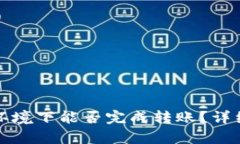 TP钱包在无网络环境下能否