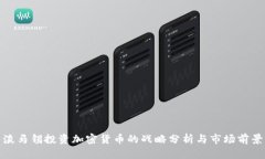 淡马锡投资加密货币的战
