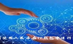 如何使用人民币在TP钱包中