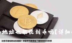 TP钱包没有添加地址也能收