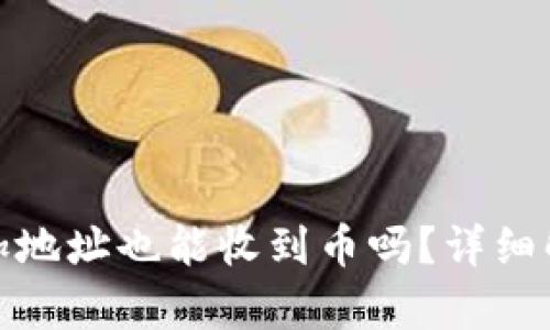 TP钱包没有添加地址也能收到币吗？详细解析与使用建议