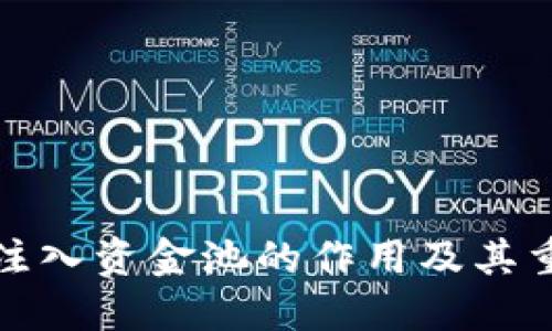 : TP钱包注入资金池的作用及其重要性详解