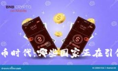 加密货币时代：哪些国家