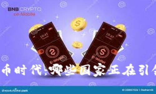 加密货币时代：哪些国家正在引领潮流？