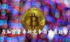 IMF与加密货币的竞争与发