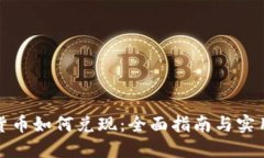 加密货币如何兑现：全面