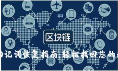 TP钱包助记词恢复指南：轻