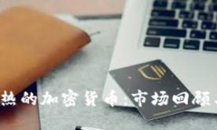 2020年最热的加密货币：市