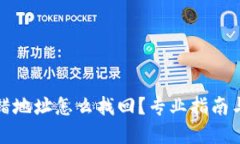 TP钱包充错地址怎么找回？