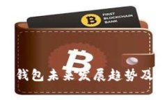 加密货币钱包未来发展趋