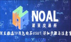 如何直接在TP钱包购买US