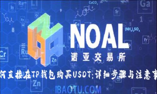 如何直接在TP钱包购买USDT：详细步骤与注意事项