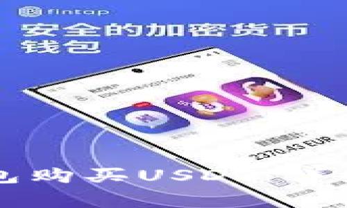 如何直接在TP钱包购买USDT：详细步骤与注意事项