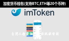 台湾人投资加密货币现状