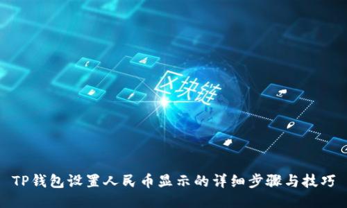 TP钱包设置人民币显示的详细步骤与技巧